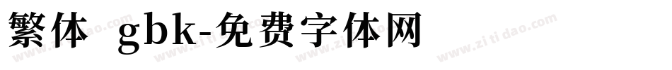 繁体 gbk字体转换